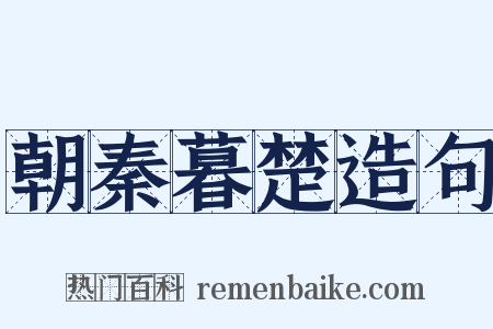 朝秦暮楚造句是什么意思的图片